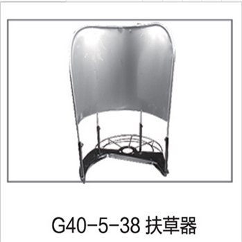 G40-5-38 扶草器