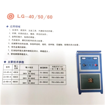 感应加热设备LG-40/50/60